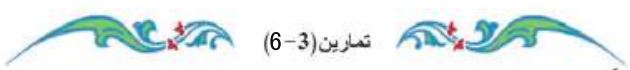 تمارين (3-6)